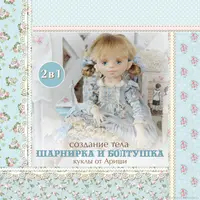 Выкройки 2 в 1: Шарнирка и Болтушка