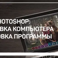 Лекции по Adobe Photoshop