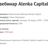 Мартовский вебинар Alenka Capital