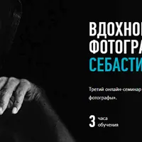 Вдохновляющие фотографы: Себастио Сальгадо