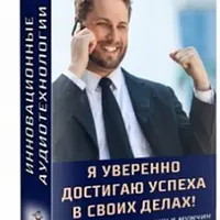 Аудионастрой. Я уверенно достигаю успеха в своих делах