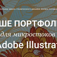 Ваше портфолио для микростоков в Adobe Illustrator