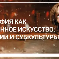 Фотография как современное искусство: Типологии, Субкультуры и Натюрморт