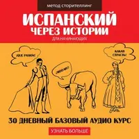 Испанский через истории. Базовый курс для начинающих