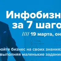 Инфобизнес от известного тренера