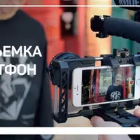 Видеосъемка на смартфон