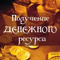 Получение денежного ресурса