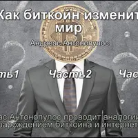 Как биткойн изменит мир и почему он так важен