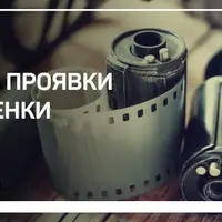 Техника проявки пленки