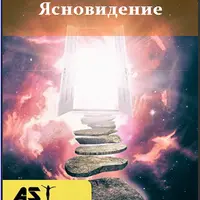 Ясновидение