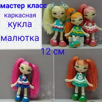 Каркасная кукла Малютка