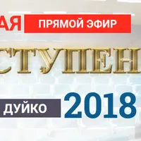 1-я ступень 2018