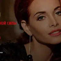 Источник женской силы и вдохновения