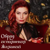 Обряд Исполнение желаний