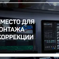 Рабочее место для видео монтажа и цветокоррекции