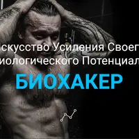 Биохакер