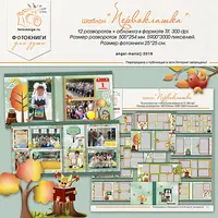 Комплект школьных шаблонов фотокниг