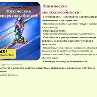 Физические сверхспособности