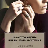 Искусство акцента: шарфы, ремни, бижутерия