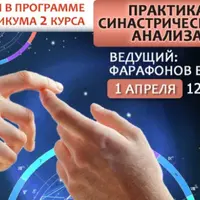 Практика синастрического анализа