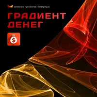 Градиент денег