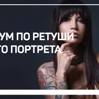 Практикум по ретуши женского портрета