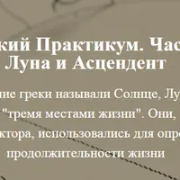Астрологический практикум. Часть 2