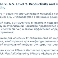 VMware vSphere 6.5. Уровень 2. Управление производительностью инфраструктуры