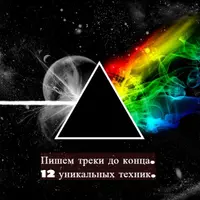 Пишем треки до конца. 12 уникальных техник