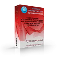 Рерайтинг и перевод речи в текст без набивания текста