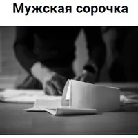 Мужская сорочка