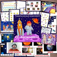 Тематический комплект: Я — Космонавт и Кто живет на ферме