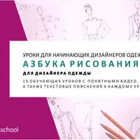 Азбука рисования для дизайнера одежды