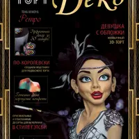 ТортДеко №1 март 2018