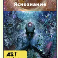 Яснознание