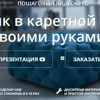 Пуфик в каретной стяжке своими руками