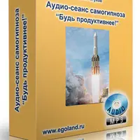 Комплект аудио-сеансов «Будь продуктивнее!» и «Максимальная концентрация!»