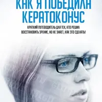 Здоровые глаза. Восстановление и сохранение зрения