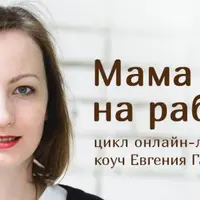 Материнство и карьера