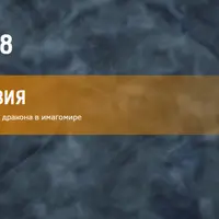 Нейропрограммирование 99. Работа с архетипами перехода и символом дракона в имагомире