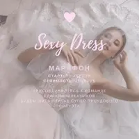 Марафон Sexy dress