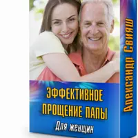 Прощение папы