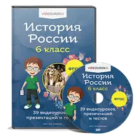 История России. 6 класс