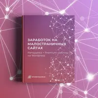 Заработок на малостраничных сайтах