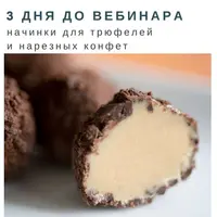 Нарезные конфеты и трюфели