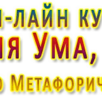 Гармонизация Ума, Души и Тела с помощью метафорических карт. Часть 1