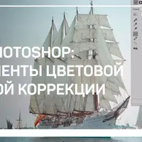 Adobe Photoshop: Инструменты цветовой и тоновой коррекции
