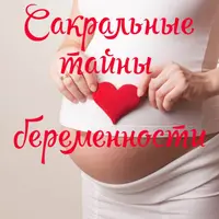 Сакральные тайны беременности