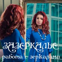 Работа с зеркалом. Магия АП 154