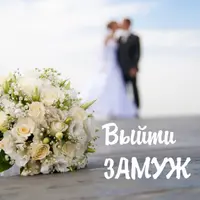 Выйти замуж